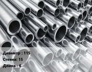 Труба алюминиевая толстостенная 115 s=15 L=6